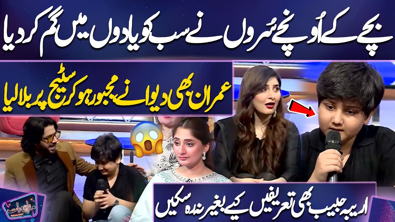 Bachay Ke Oonche Suron Ne Sab Ko Yaadon Mein Gum Kar Diya | Areeba Habib | Imran Ashraf | Mazaq Raat