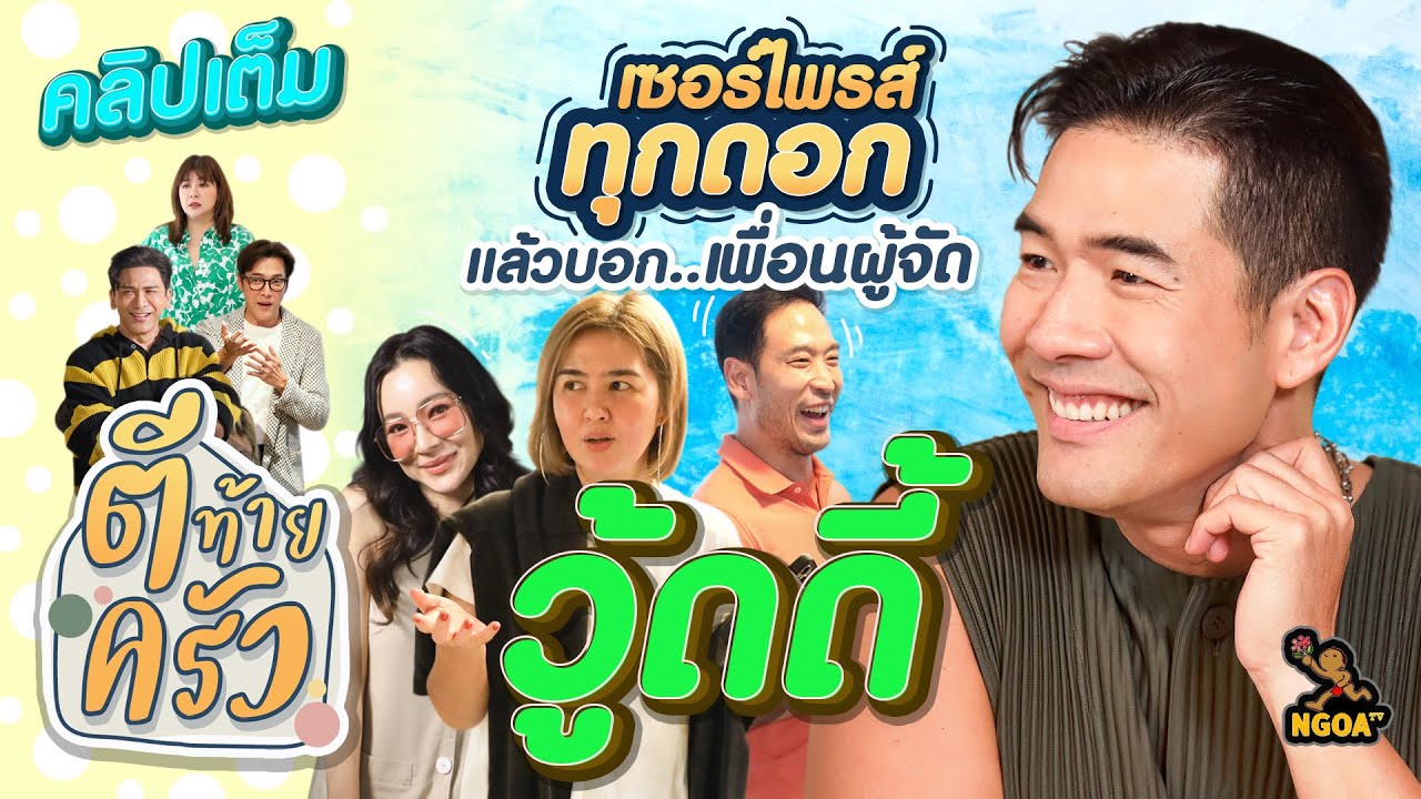 Woody เซอร์ไพรส์ทุกดอก แล้วบอกเพื่อนผู้จัด | ตีท้ายครัว 17 ธ.ค.66 คลิปเต็ม