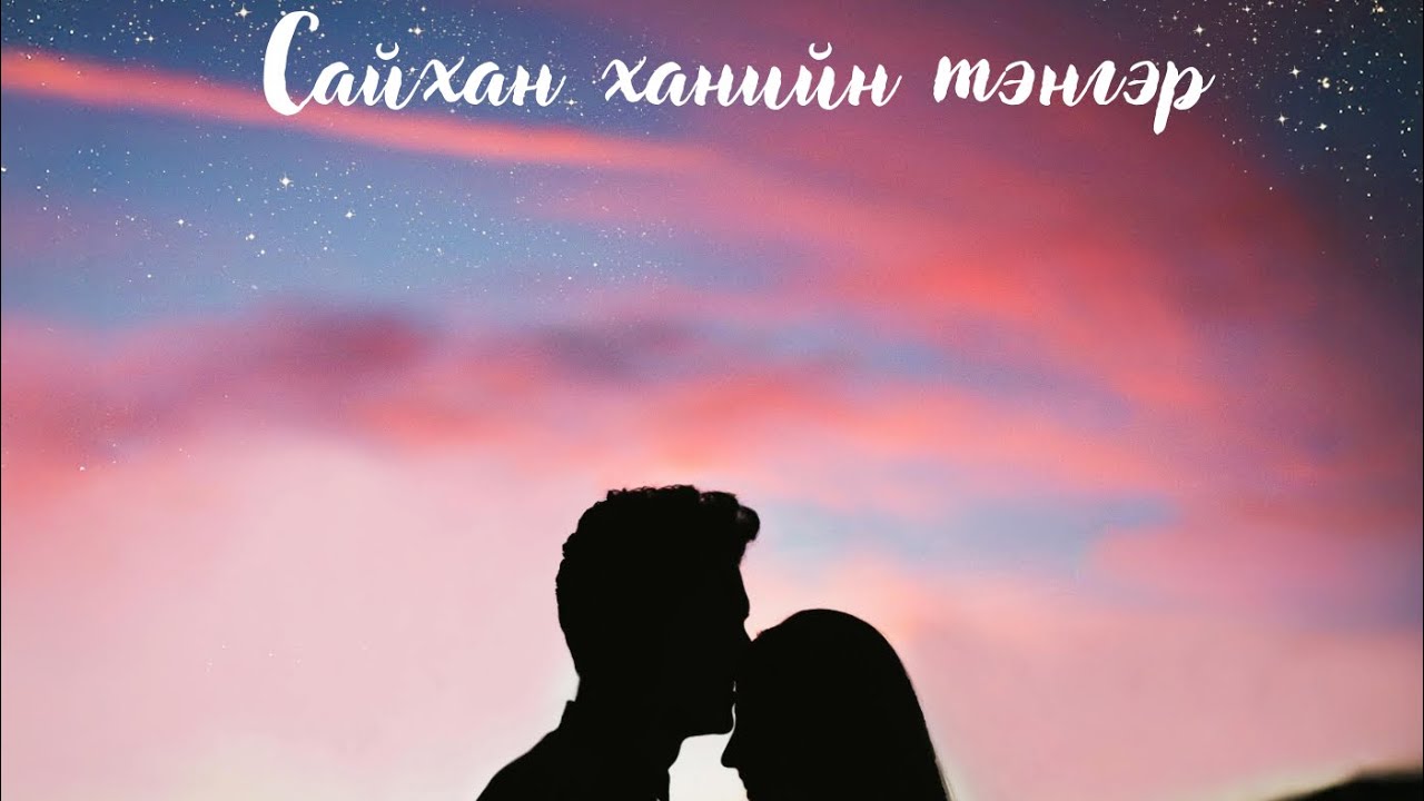 Э.Золжаргал - Сайхан ханийн тэнгэр минь дээ (Official lyrics video)