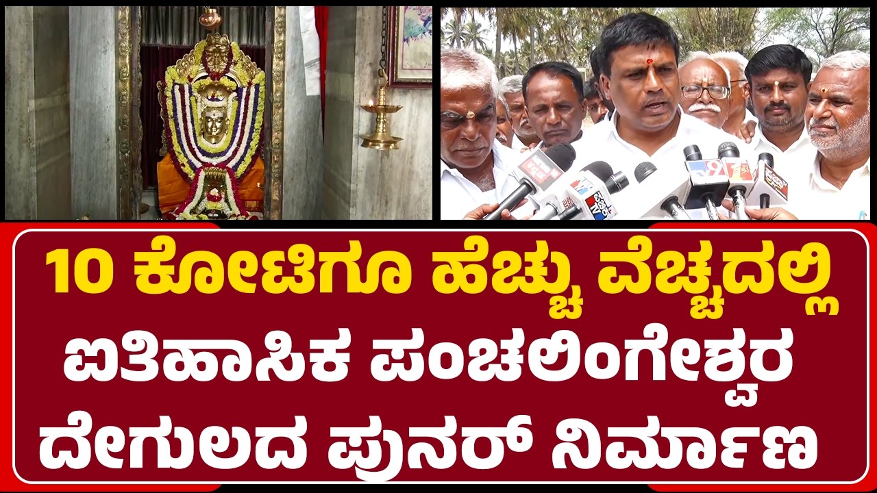 Ravikumar Gowda Ganiga : ಹಳೆ ದೇಗುಲ ಕೆಡವಿದರೆ ಗಂಡಾಂತರ ಎದುರಾಗುವ ಆತಂಕದಲ್ಲಿ ಗ್ರಾಮಸ್ಥರು? |@newsfirstmandya