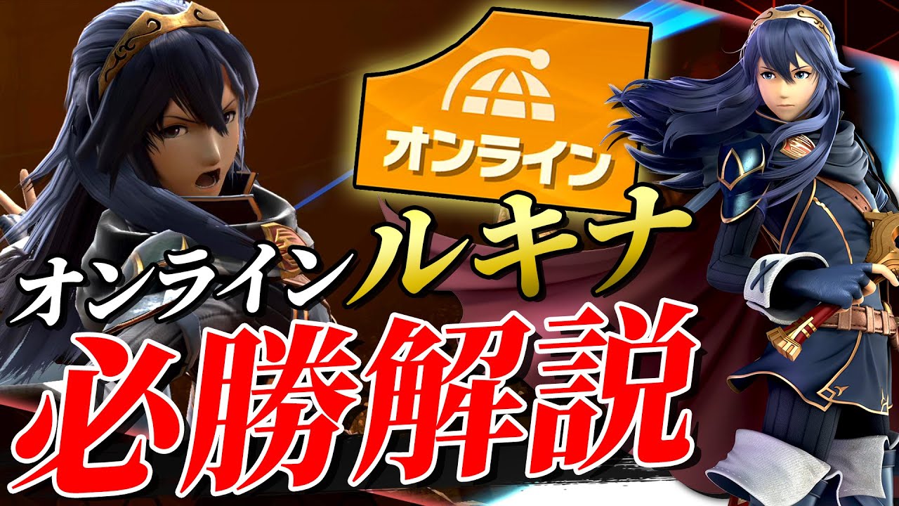 「ルキナでオンラインを制する攻め方」を解説！飛び道具が無いキャラの立ち回りについて【スマブラSP】
