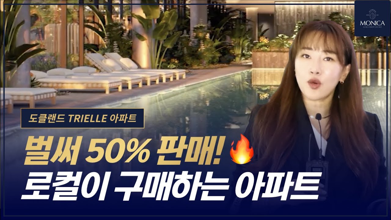 벌써 50% 판매된 2027년 완공 예정🔥 도클랜드 Docklands 지역의 TRIELLE 아파트 프로젝트｜호주 부동산 모니카