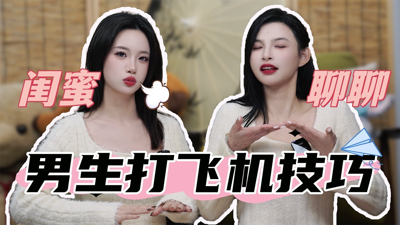 【小止竹子闺蜜show】探讨男生打飞机技巧🫣竹子喜欢敷精液面膜？