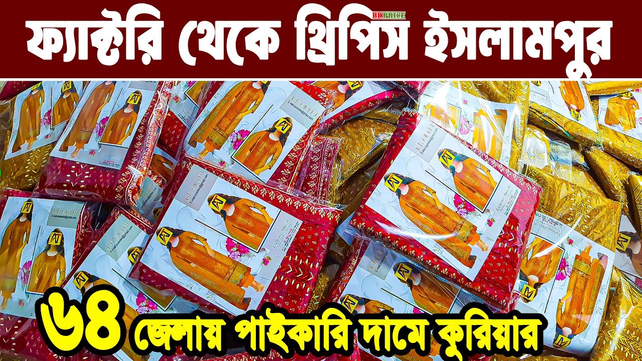 থ্রি পিস তৈরিকারক কোম্পানি ইসলামপুর Three piece new collection 2025 থ্রি পিস হোলসেল মার্কেট ইসলামপুর