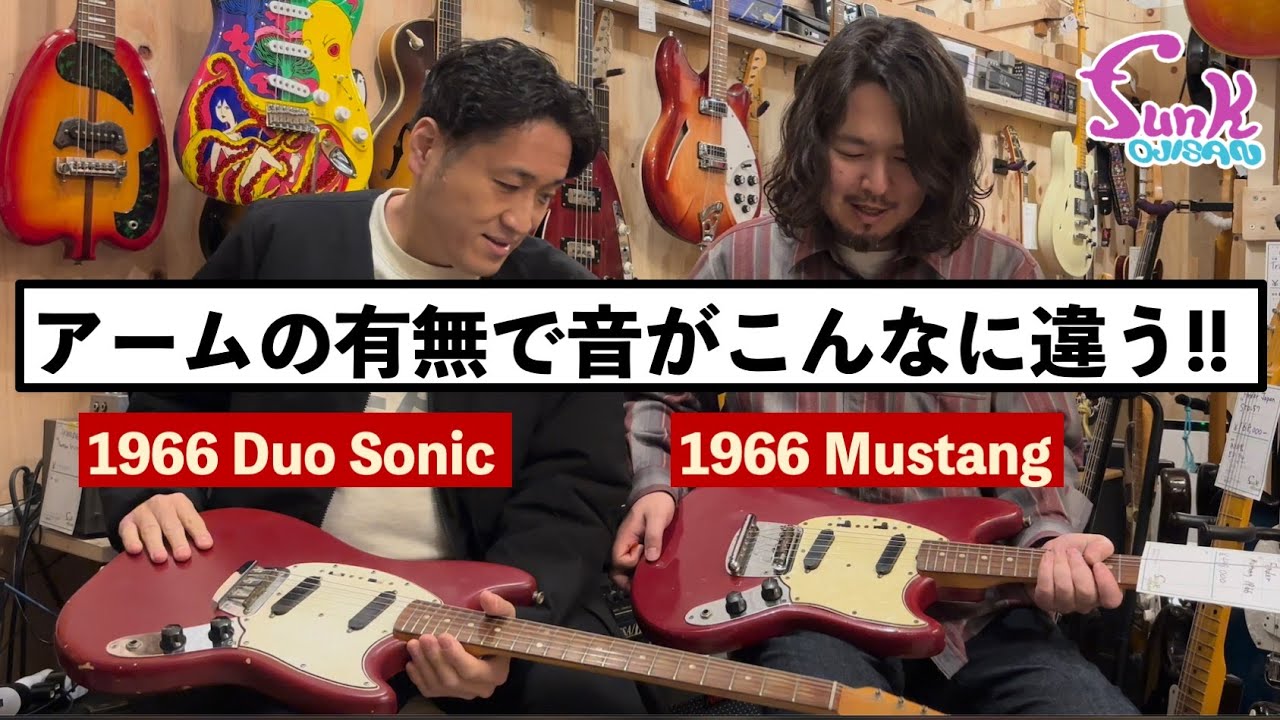 【1966年製】ムスタング VS デュオソニック アーム有無でこんなに音が違うのか!! - ギター屋 funk ojisan