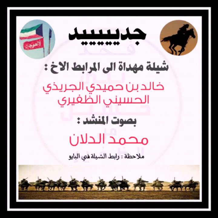 شيلة مهداة الى المرابط خالد حميدي الجريذي الحسيني الظفيري بصوت محمد الدلان
