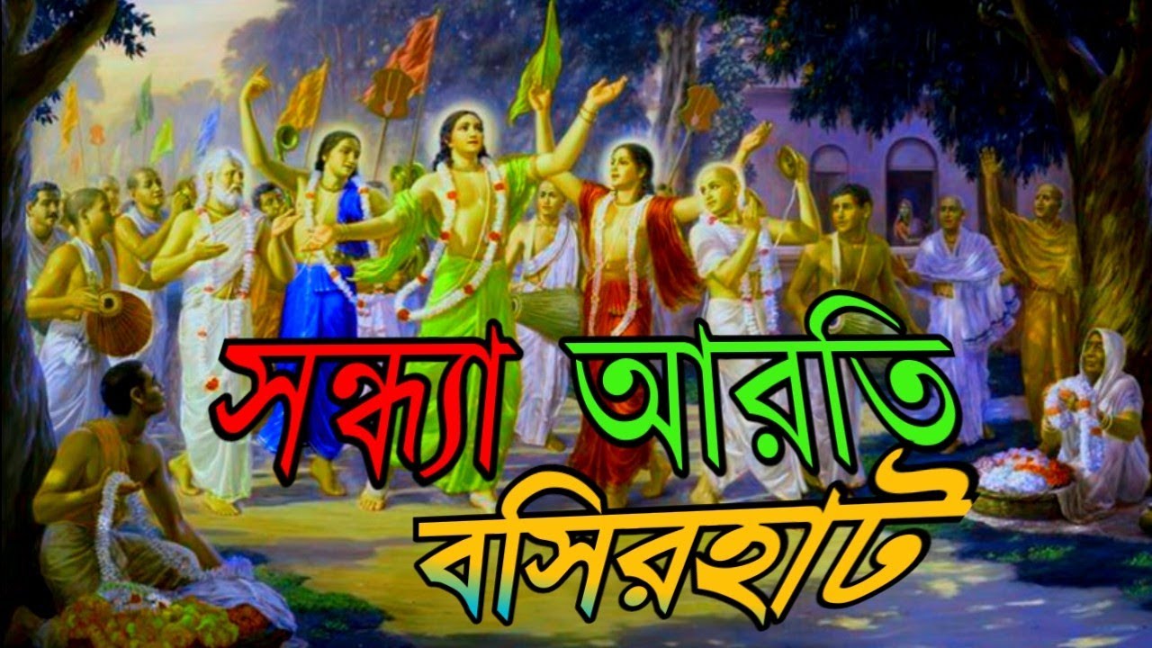 সন্ধ্যা আরতি বসিরহাট জিরাকপুর