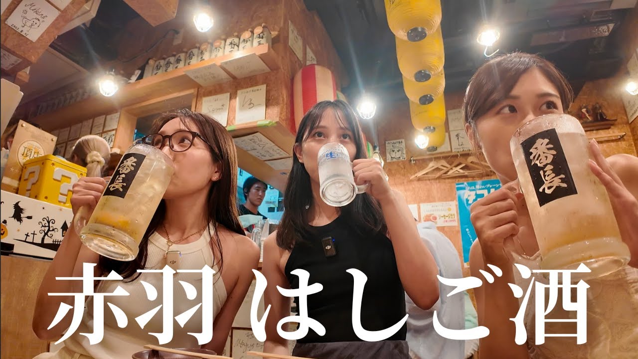 【赤羽はしご酒】5軒はしごで泥酔寸前🥴🍻