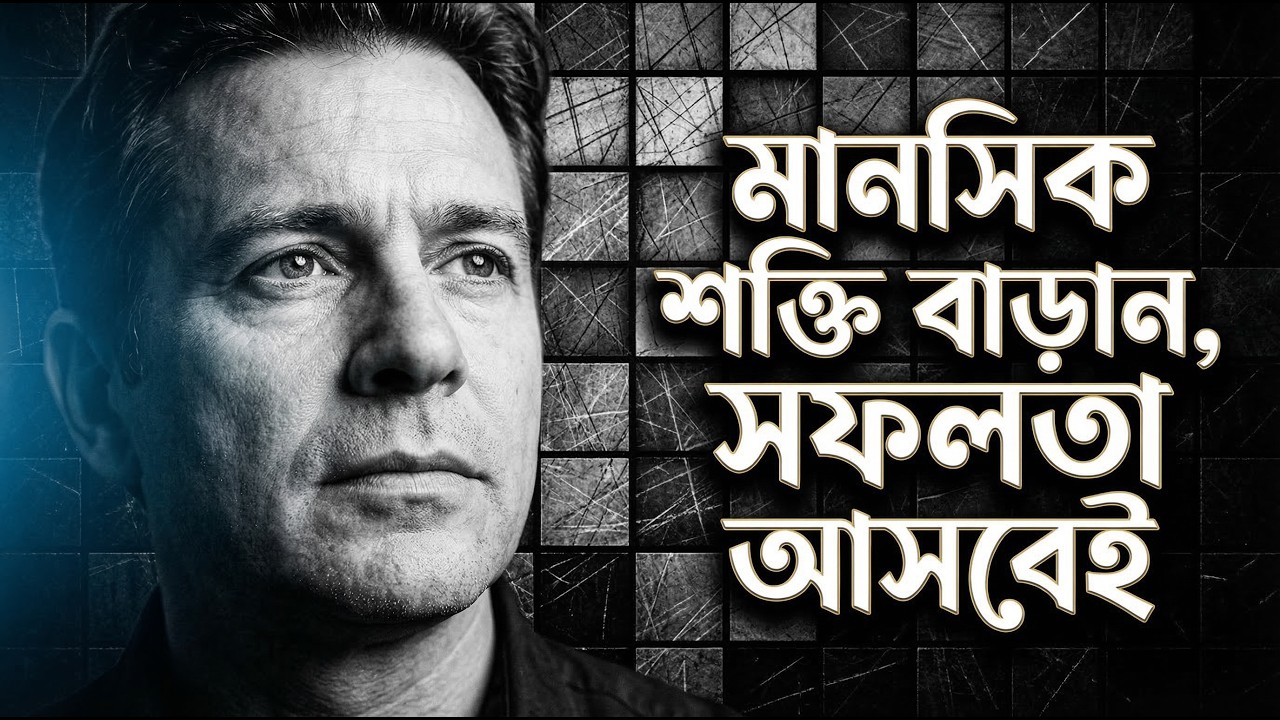 ভয়কে জয় করুন: শক্তিশালী মানসিকতা কিভাবে তৈরি করবেন