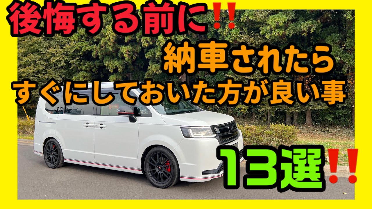 【後悔する前に‼️】新型ステップワゴン　納車されたらすぐにしておいた方がいいこと13選🤨
