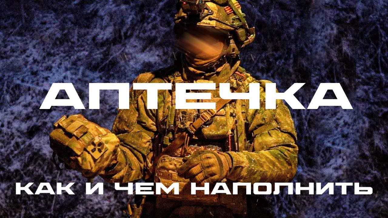 Боевая аптечка второго эшелона | Организация и содержимое | Ballictika