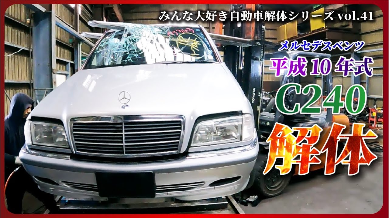 【自動車解体シリーズ】メルセデスベンツ C240(w202)解体！！フォークリフトで串刺しにしてしまいました。【大人の社会科見学】
