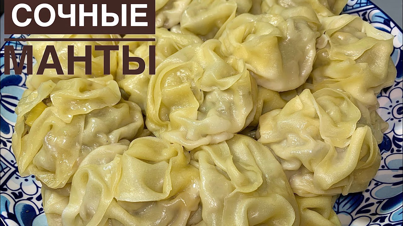 Сочные Манты.Қарапайым үй жағдайында езілмей пісетін манты.