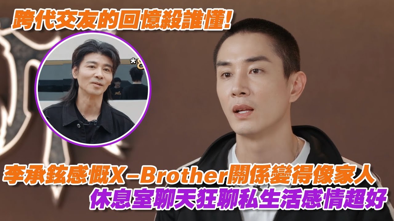 跨代交友的回憶殺誰懂！李承鉉感慨X-Brother關係變得像家人，休息室聊天狂聊私生活感情超好