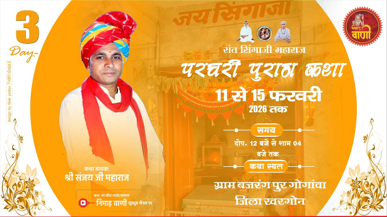 Day 3 परचरी पुराण कथा | बजरंगपुर गोगांवा जिला खरगोन | संजय जी महाराज#NIMADVANILIVE