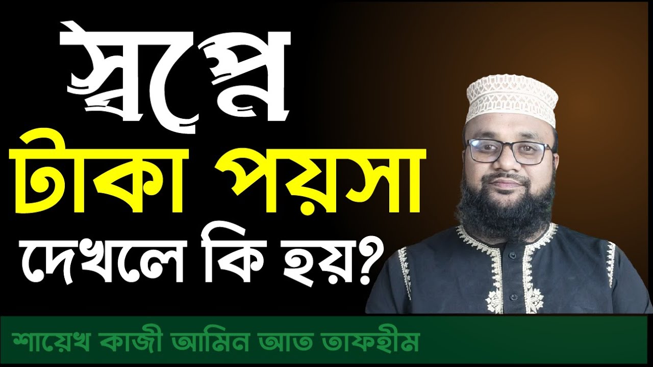 স্বপ্নে টাকা পয়সা দেখলে কি হয় ! স্বপ্নে ব্যাখ্যা | Shopne taka poisa dekhle ki hoy | banglar muslim