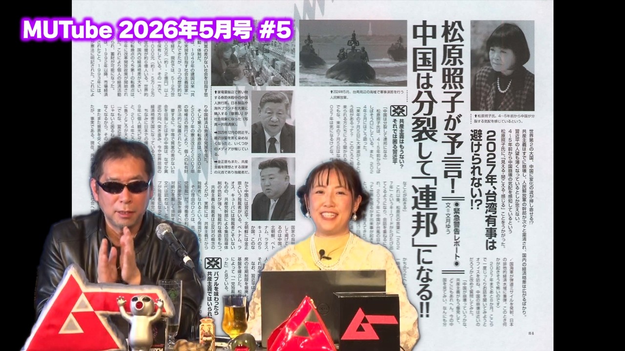 松原照子が予言! 中国は分裂して「連邦」になる!! MUTube（ムー チューブ） 2026年5月号 #5