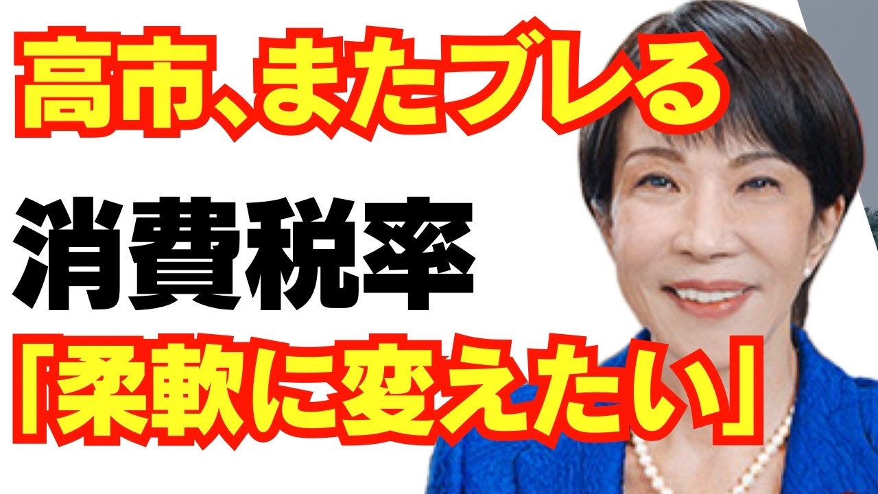 「消費税率、柔軟に変えたい。」高市政権、流石にブレすぎだろと話題に/高市早苗/自民党/財務省