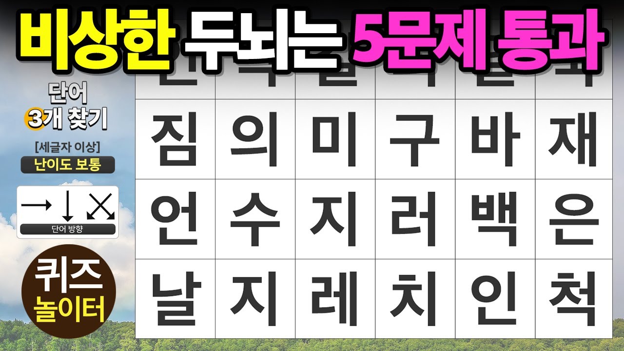 비상한 두뇌는 5문제 통과!! - 숨은단어찾기,치매예방,치매테스트,단어퀴즈,낱말퀴즈