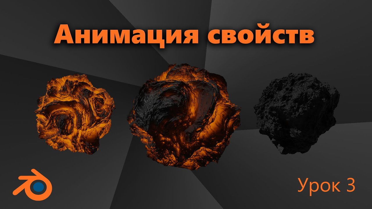 АНИМАЦИЯ в Blender. Анимация свойств и значений моделей. ЗАСТЫВАЮЩАЯ ЛАВА. Урок 3