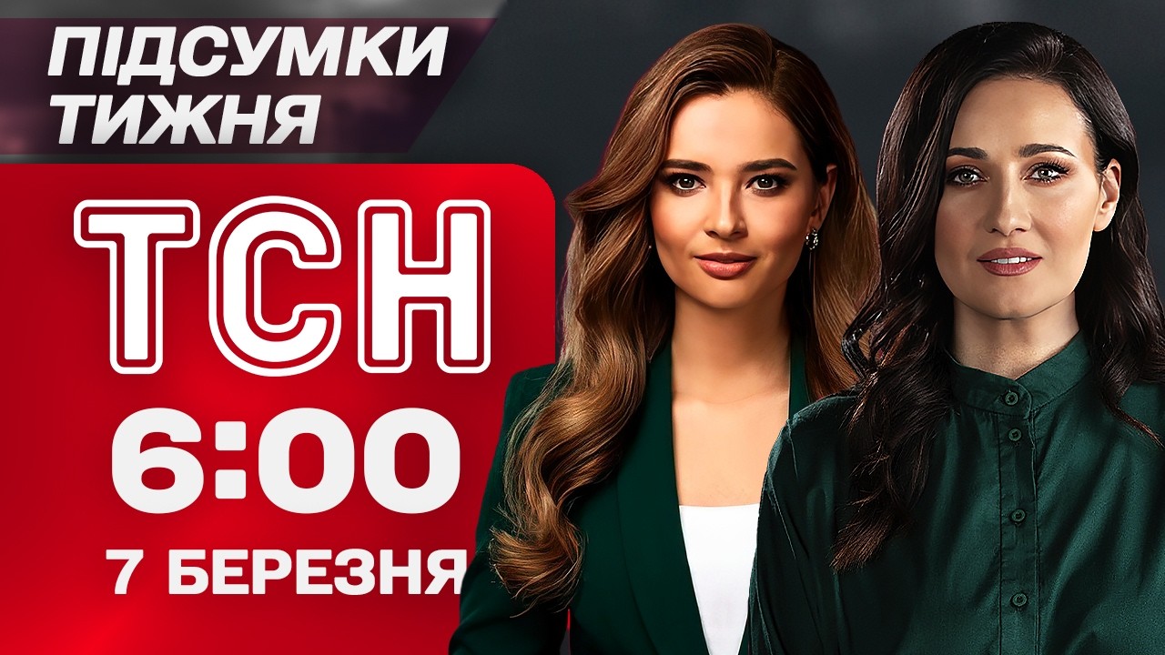 ТСН 6:00 7 березня. ПІДСУМКИ ТИЖНЯ. Війна в ІРАНІ. Ціни на БЕНЗИН. ОБМІН 2026. Скандал з ОРБАНОМ