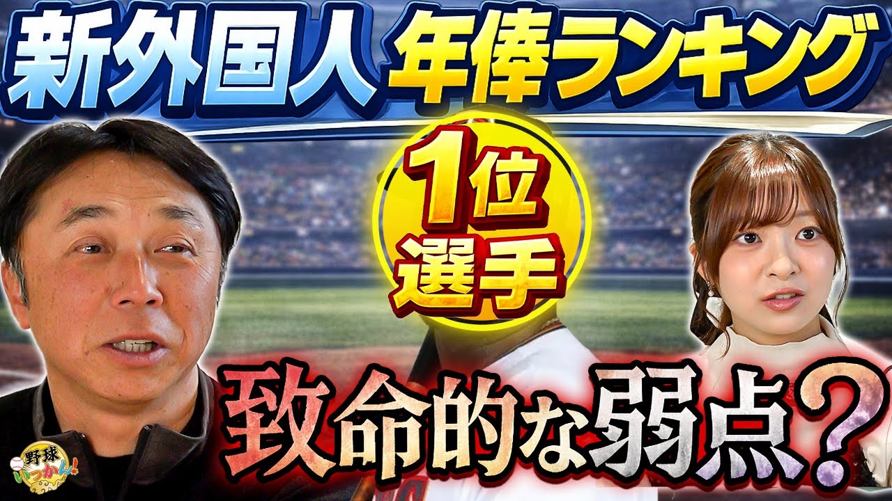 宮本慎也「阪神の新外国人に疑問が」優勝候補・阪神の死角と、巨人岡本の穴を埋める“最強の刺客”