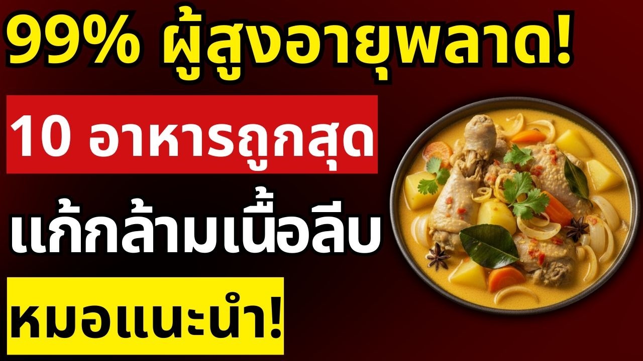 99% ผู้สูงอายุพลาด! 10 อาหารถูกๆ ที่ฟื้นกล้ามเนื้อหลังอายุ 70 ได้จริง | สุขภาพผู้สูงอายุ
