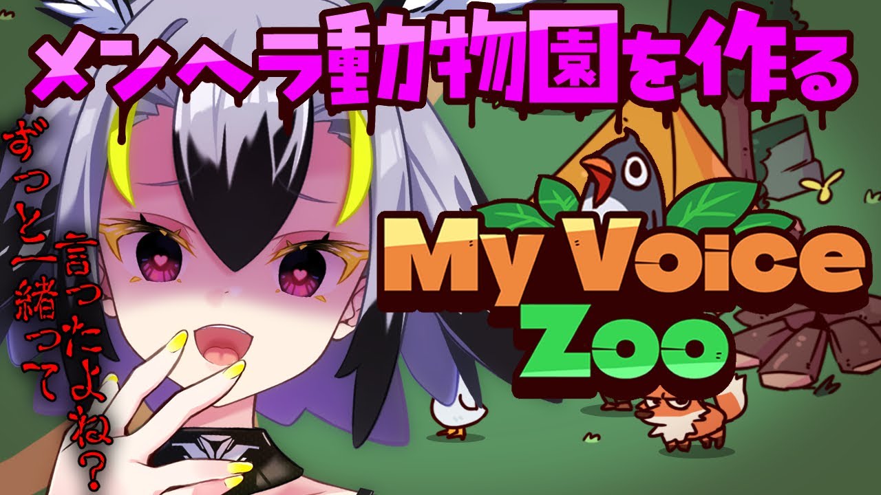 【 MyVoiceZoo 】鳴き声が全部自分の声に！？ほな、メンヘラ動物園作ろ💜【 #はやまる中 】