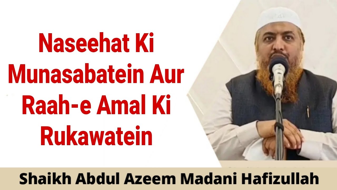 Naseehat Ki Munasabatein Aur Raah-e Amal Ki Rukawatein || Shaikh Abdul Azeem Madani Hafizullah