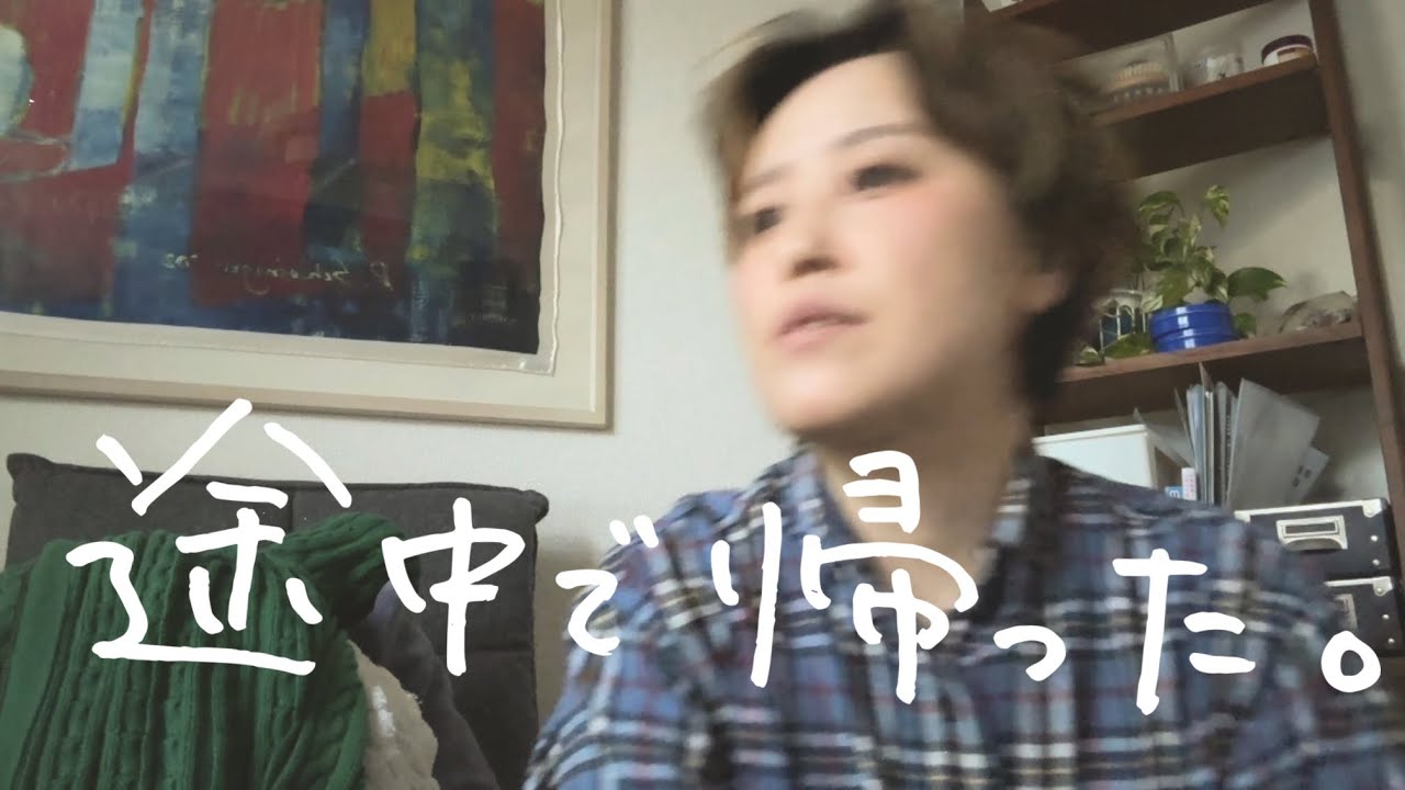 途中で帰って気づいた話。