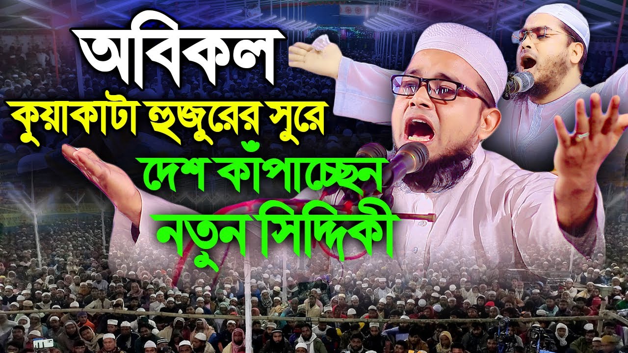 মূসা নবী এবং জাহান্নামী যুবকের ঘটনা। মুফতি আব্দুল বাছির সিদ্দিকী কুমিল্লা। Mufti Abdul Basir Siddiki