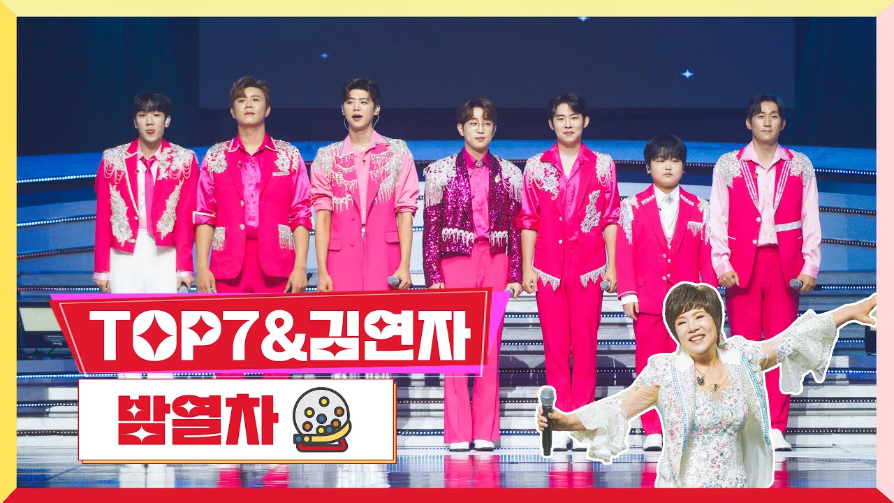 [클린버전]TOP7&김연자-밤열차💰미스터 로또 14회💰 TV CHOSUN 230810 방송