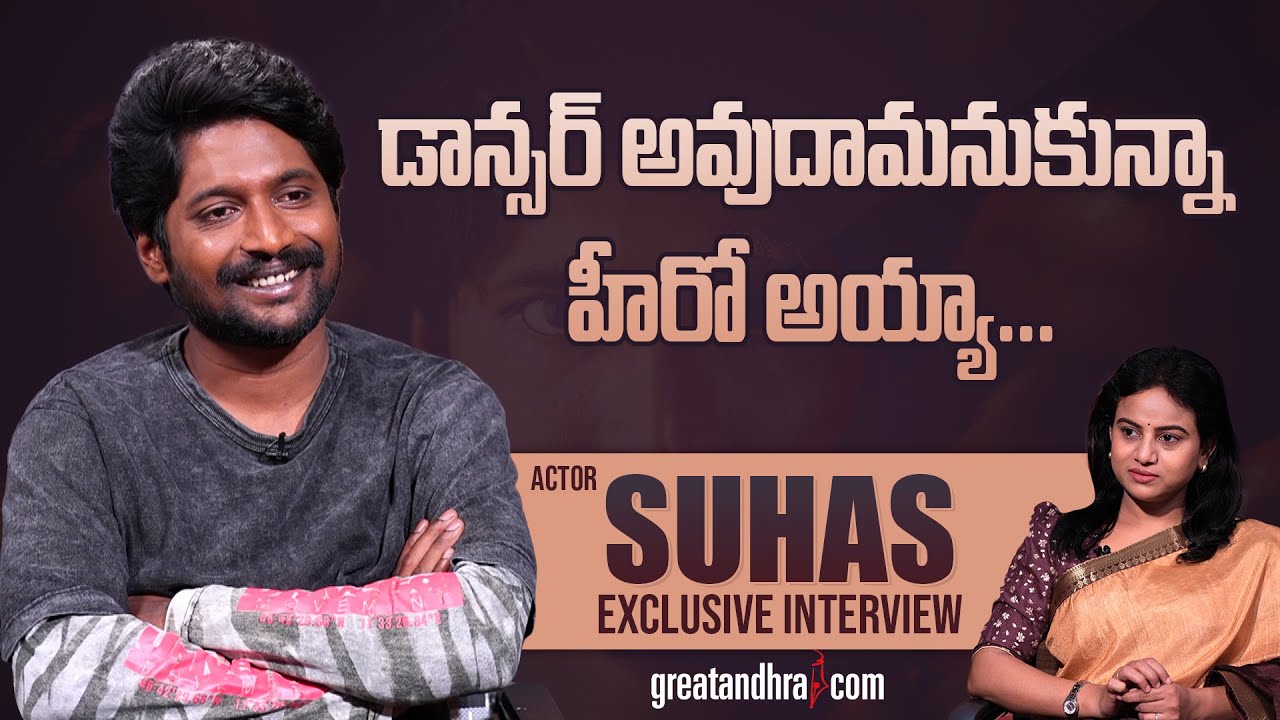 Exclusive Interview With Actor Suhas | Prasanna Vadanam Movie | greatandhra.com