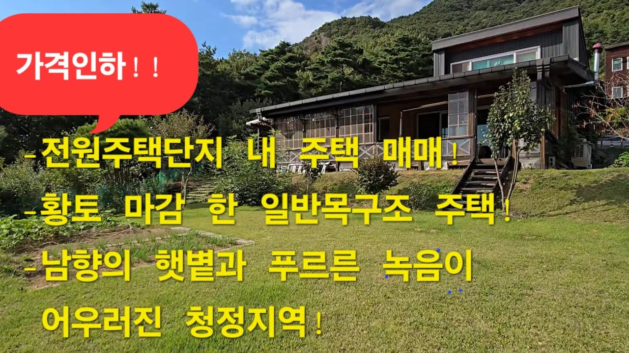 충북영동군 황간면 친환경 주택매매 /백화산과 석천계곡이 어우러진 절경!