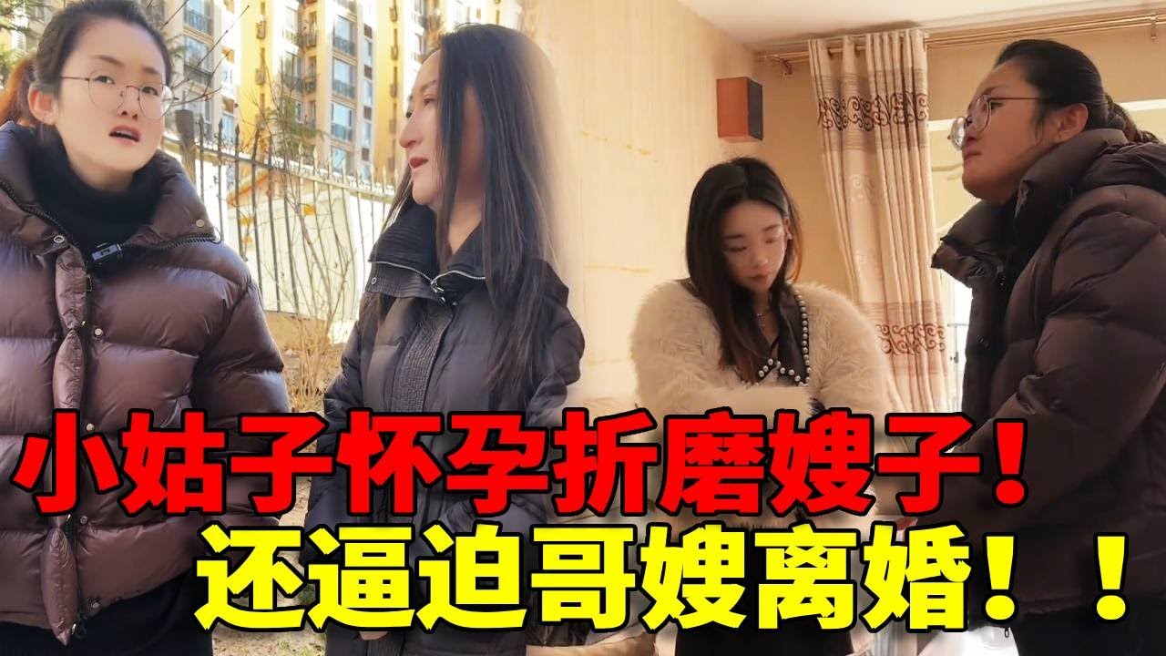 【丧心病狂！】怀孕后竟然回娘家折磨嫂子！嫂子好吃好喝照顾还不满意，一心要哥哥嫂子离婚！这样子的小姑子兼职太过分了！