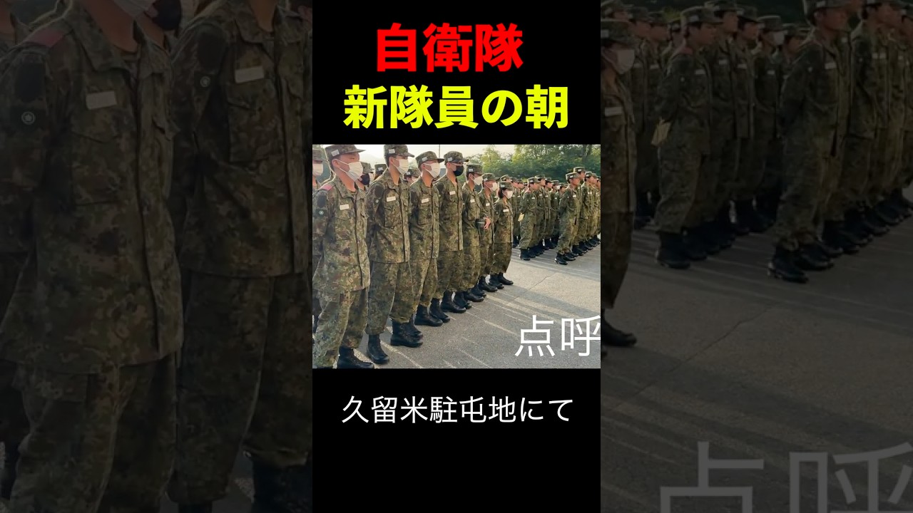 自衛隊 新隊員の朝の行動