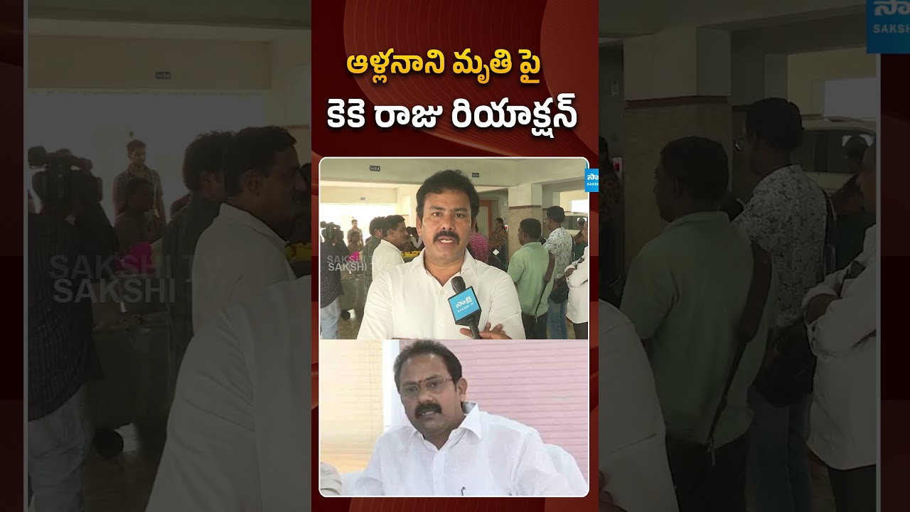 ఆళ్లనాని మృతి పై కె కె రాజు రియాక్షన్ #kkraju #allanani #ysrcp #ytshorts #sakshitvpolitics