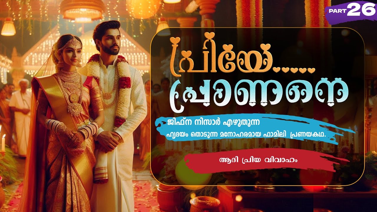 പ്രിയേ... പ്രാണനെ..PART - 26 - JIFNA NIZAR - SHAHUL MALAYIL - ആദി പ്രിയ വിവാഹം