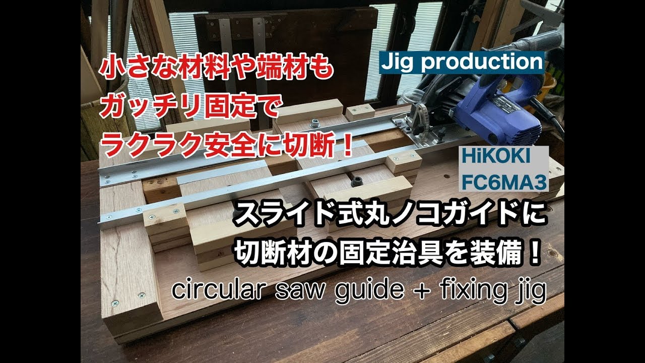 「丸ノコガイド」小さな材料や端材もガッチリ固定でラクラク安全に切断！スライド式丸ノコガイドに切断材固定治具を装備！ circular saw guide + fixing jig