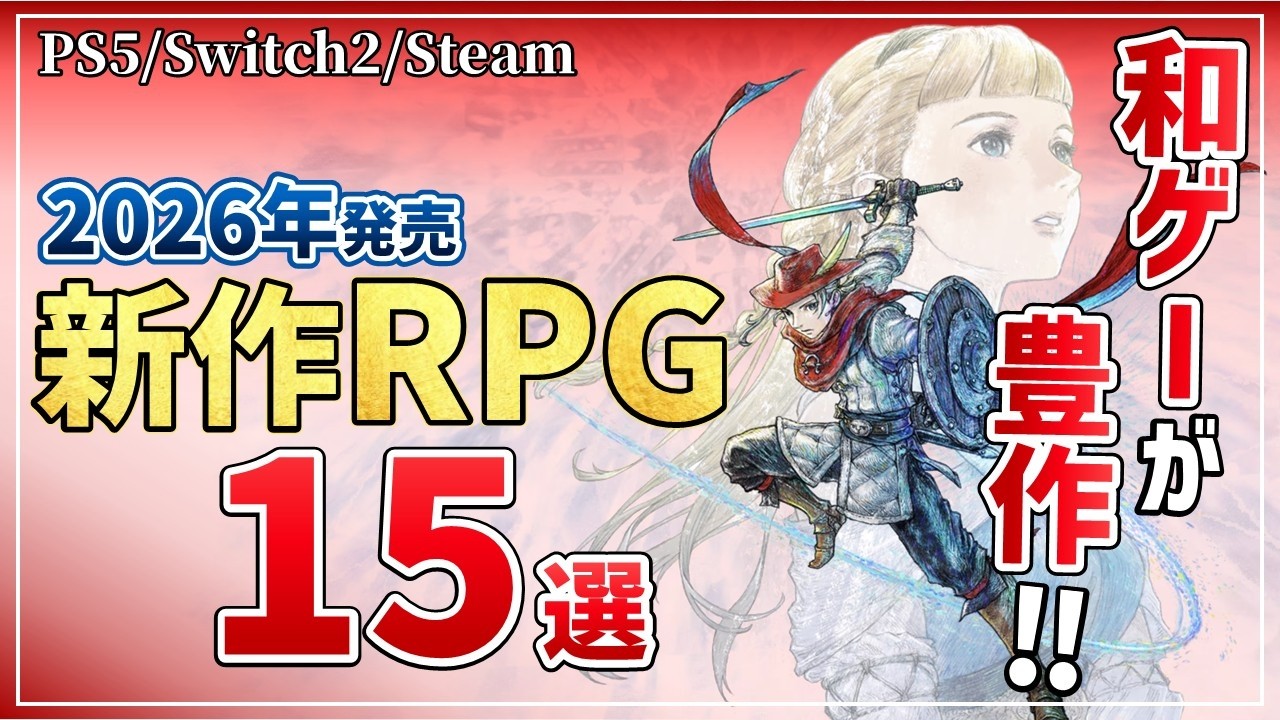絶対買うに決まってる。2026年に発売する注目のRPG15選【PS5/Switch2/Steam】