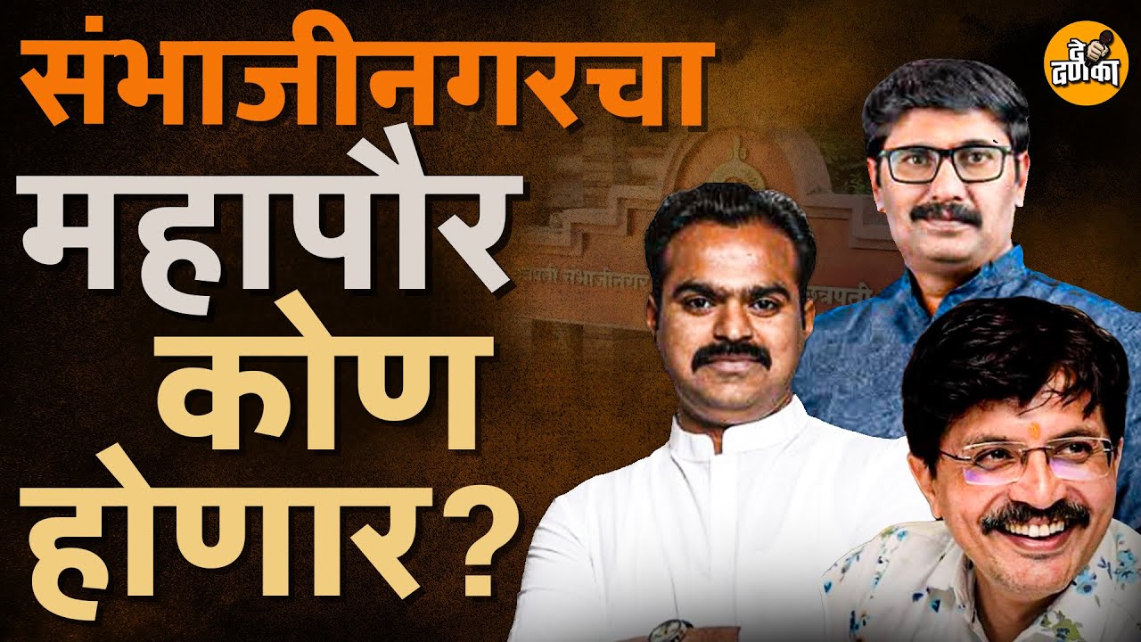 Chhatrapati Sambhajinagar : कोण होणार महापौर ?  Samir Rajurkar vs Vijay Autade संविस्तर जाणून घ्या.