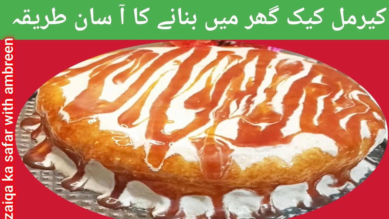 How to make caramel cake easy recipe at home|کیری مل کے گھر میں بنانے کا اسان طریقہ