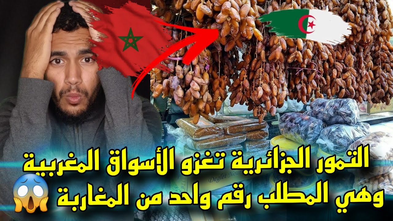 التمور الجزائرية 🇩🇿في المغرب🇲🇦 تغزو الأسواق وتاجر مغربي يكشف الحقيقة 😱 لا مثيل للتمر الجزائري