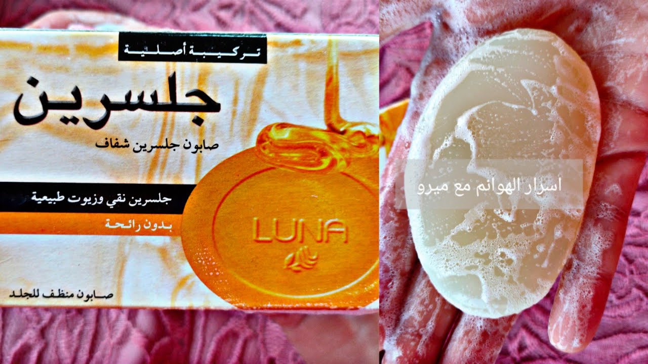 تجربتى مع صابونة لونا بالجلسرين LUNA GLYCERIN SOAP