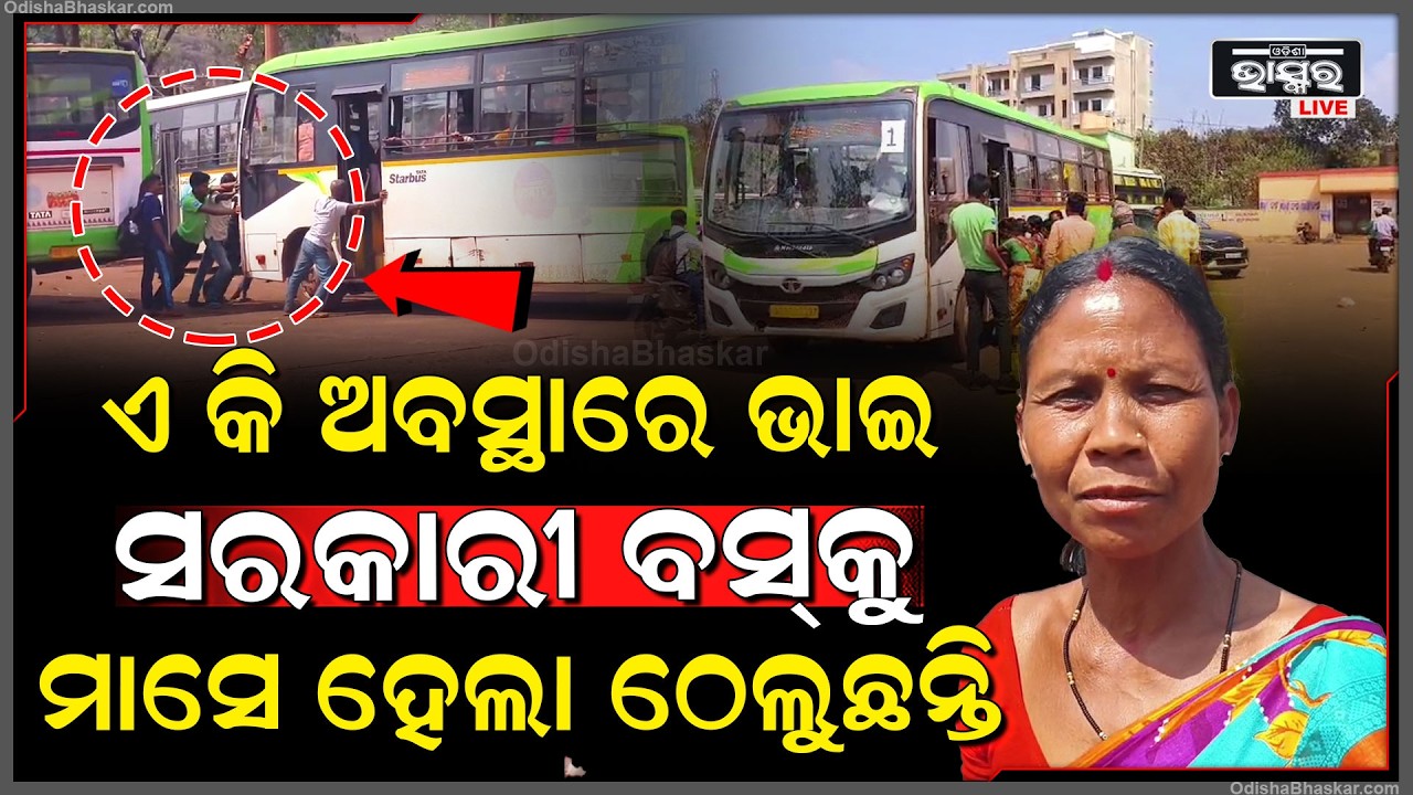 ଏ କି ଅବସ୍ଥା ସରକାରୀ OSRTC ଲକ୍ଷ୍ମୀ ବସ୍ କୁ ଯାତ୍ରୀମାନେ ଆଗପଛ କରି ମାସେ ହେଲା ଠେଲୁଛନ୍ତି