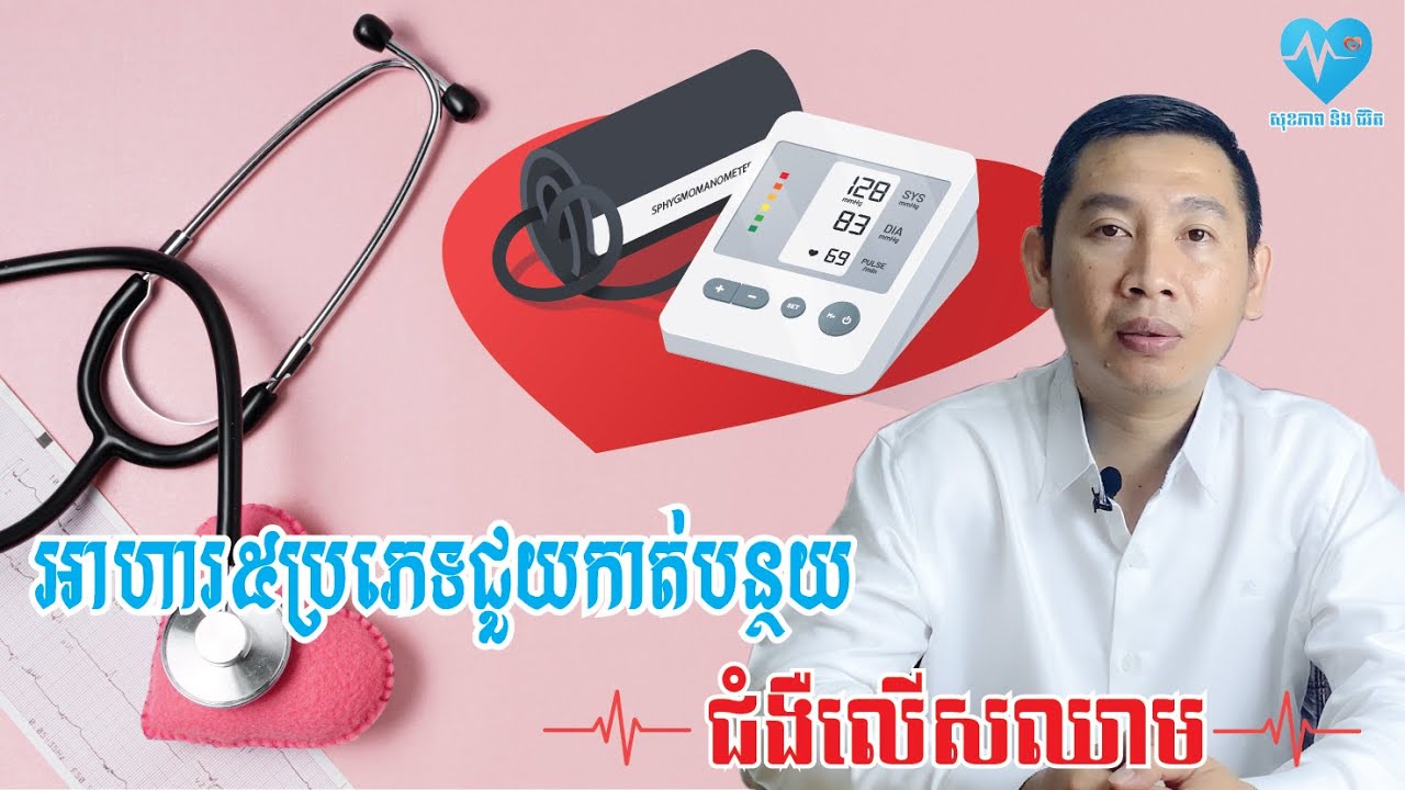 អាហារ៥ប្រភេទជួយកាត់បន្ថយការលើសសំពាធឈាម | food reduce hypertension- សុខភាពនិងជីវិត​