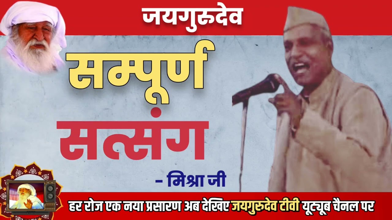 Jaigurudev Satsang{संपूर्ण सत्संग} सुनिए मिश्रा जी की आवाज में (बहुत पुराना सत्संग)@JaigurudevTV