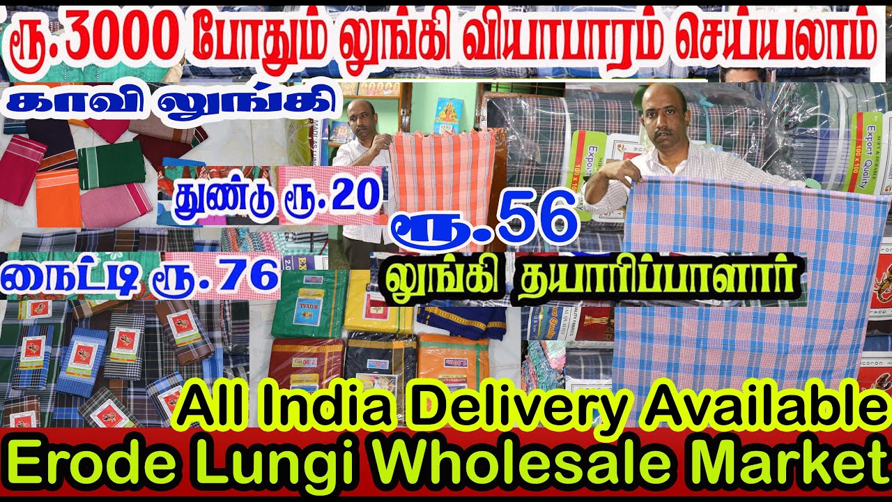 Erode லுங்கி ரூ.56 முதல் ஒரு கட்டினாலும் போன் செய்தால் வீடு தேடி வரும் Erode lungi manufacturers