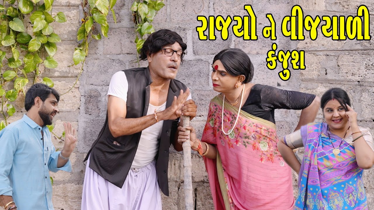 Rajyo ne vijyali kanjush | Comedy | 2025 | Rajyo-Vijyali  @RajyoOfficialComedy ​