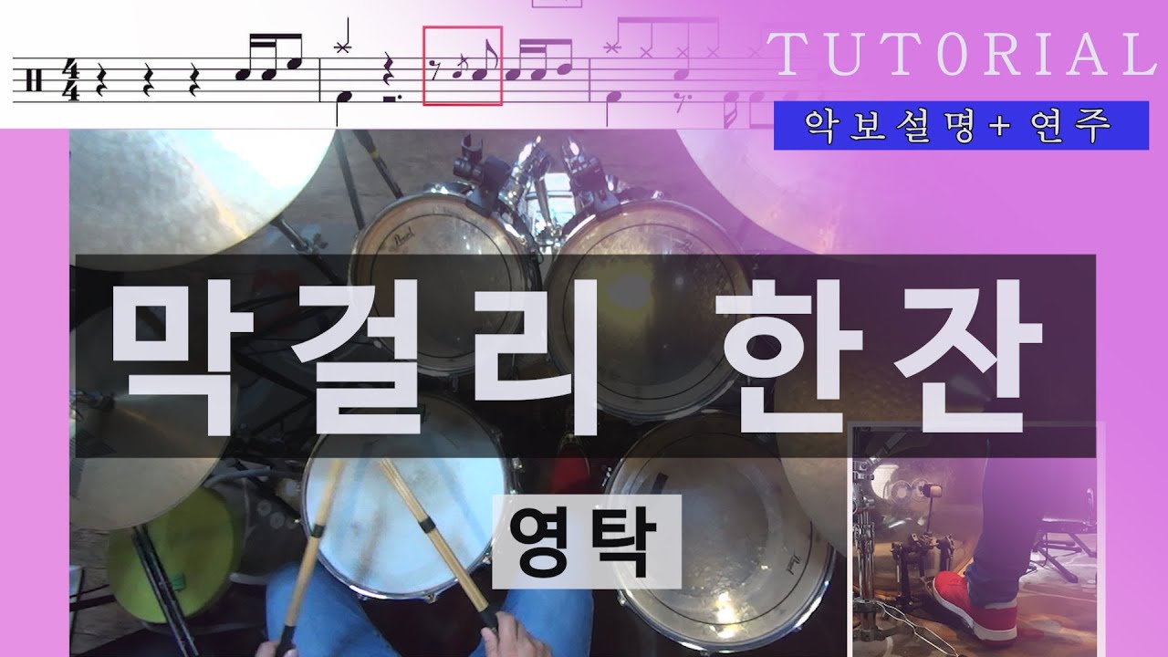 막걸리한잔 배워보기 ㅡ 영탁 ㅣTUTORIAL ㅣ DRUM LESSON
